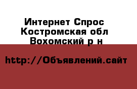 Интернет Спрос. Костромская обл.,Вохомский р-н